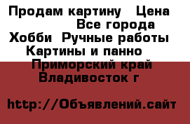 Продам картину › Цена ­ 35 000 - Все города Хобби. Ручные работы » Картины и панно   . Приморский край,Владивосток г.